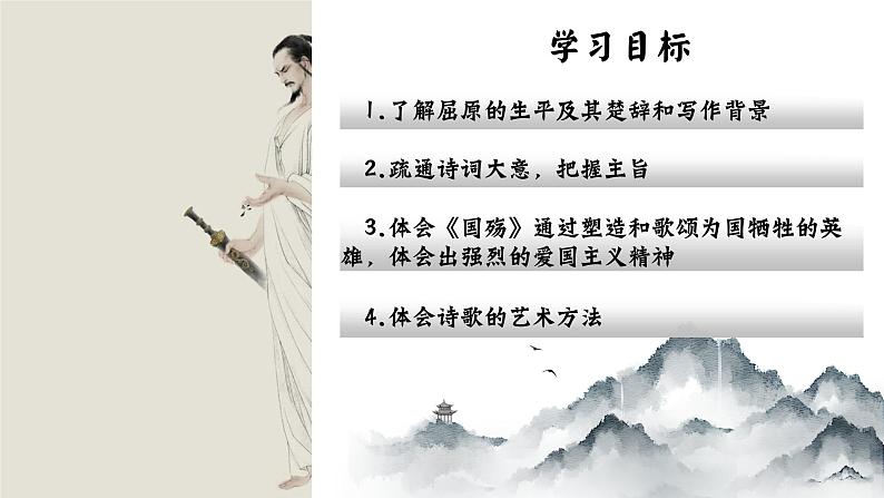 部编高教版 中职语文 基础模块下册 2-1《国殇》（ppt课件）03