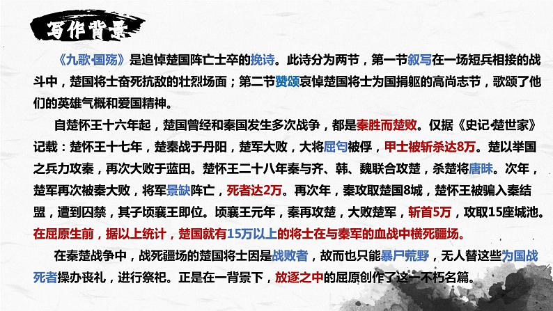 部编高教版 中职语文 基础模块下册 2-1《国殇》（ppt课件）07
