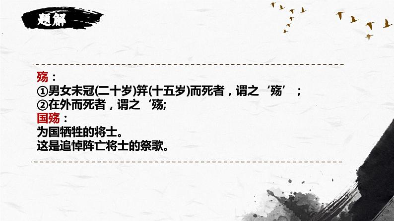 部编高教版 中职语文 基础模块下册 2-1《国殇》（ppt课件）08