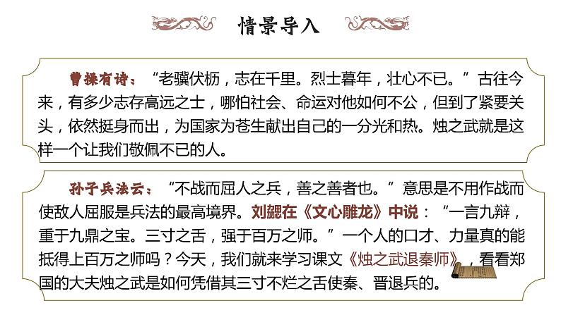 部编高教版 中职语文 基础模块下册 2-2《烛之武退秦师》（ppt课件）01