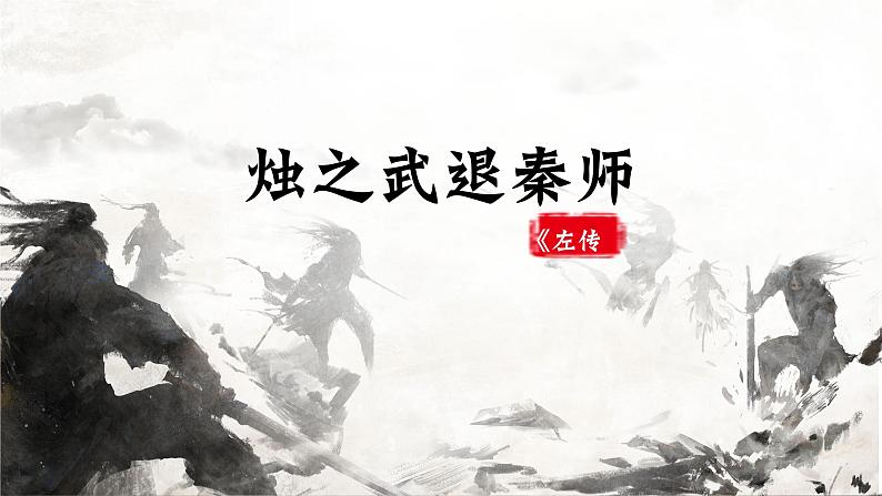 部编高教版 中职语文 基础模块下册 2-2《烛之武退秦师》（ppt课件）02