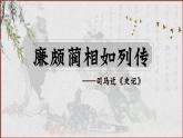 部编高教版 中职语文 基础模块下册 2-3《廉颇蔺相如列传烛之武退秦师》（ppt课件）