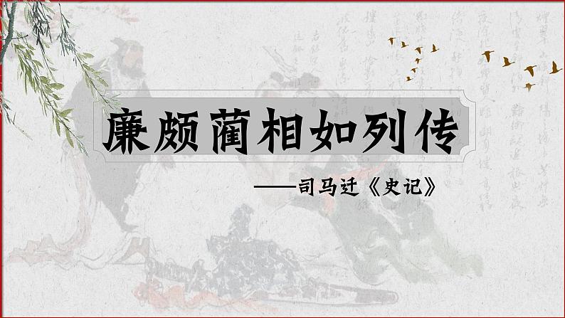 部编高教版 中职语文 基础模块下册 2-3《廉颇蔺相如列传烛之武退秦师》（ppt课件）02