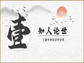 部编高教版 中职语文 基础模块下册 2-3《廉颇蔺相如列传烛之武退秦师》（ppt课件）