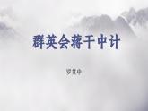 部编高教版 中职语文 基础模块下册 3-2《群英会蒋干中计》（ppt课件）
