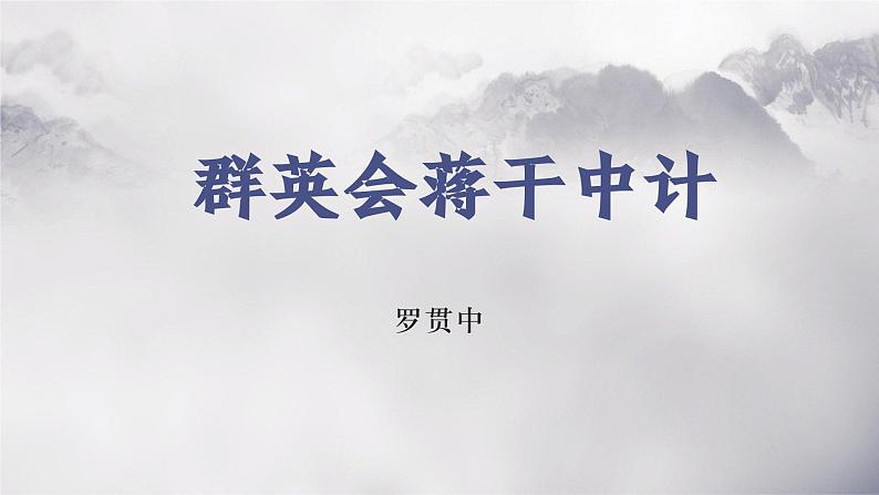 部编高教版 中职语文 基础模块下册 3-2《群英会蒋干中计》（ppt课件）01