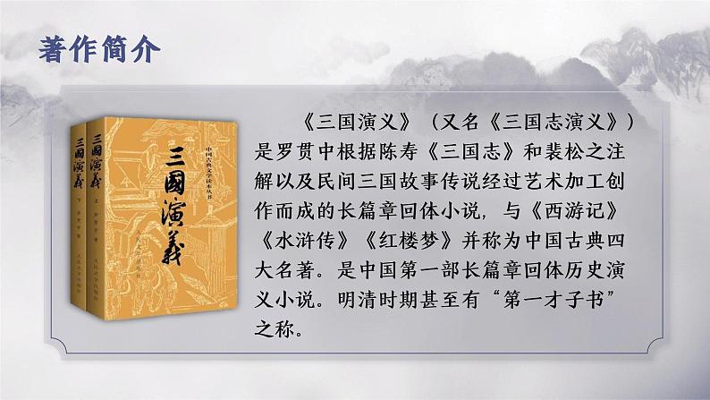 部编高教版 中职语文 基础模块下册 3-2《群英会蒋干中计》（ppt课件）05