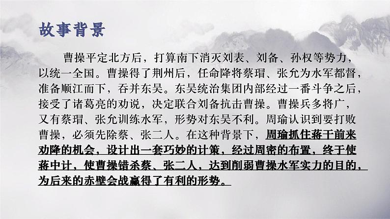 部编高教版 中职语文 基础模块下册 3-2《群英会蒋干中计》（ppt课件）07