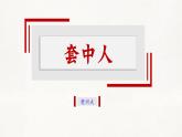 部编高教版 中职语文 基础模块下册 3-2※《套中人》（ppt课件）