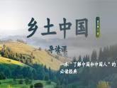 部编高教版 中职语文 基础模块下册 《乡土中国》（ppt课件）