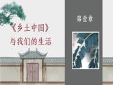 部编高教版 中职语文 基础模块下册 《乡土中国》（ppt课件）