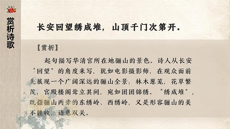 部编高教版 中职语文 基础模块下册 《过华清宫绝句三首（其一）》（ppt课件）08