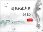 部编高教版 中职语文 基础模块下册 《锦瑟》（ppt课件）