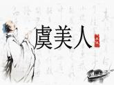 部编高教版 中职语文 基础模块下册 《虞美人》（ppt课件）