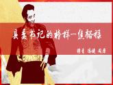 基礎模塊 上冊5-1《縣委書記的榜樣--焦裕祿》PPT課件