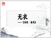 基础模块上册3-1※《无衣》 （ppt课件）
