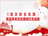 部编高教版中职语文基础模块下册1-5《语文综合实践重温革命历史赓续红色血脉》课件
