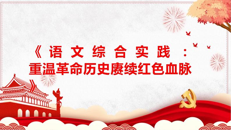 部编高教版中职语文基础模块下册1-5《语文综合实践重温革命历史赓续红色血脉》课件01