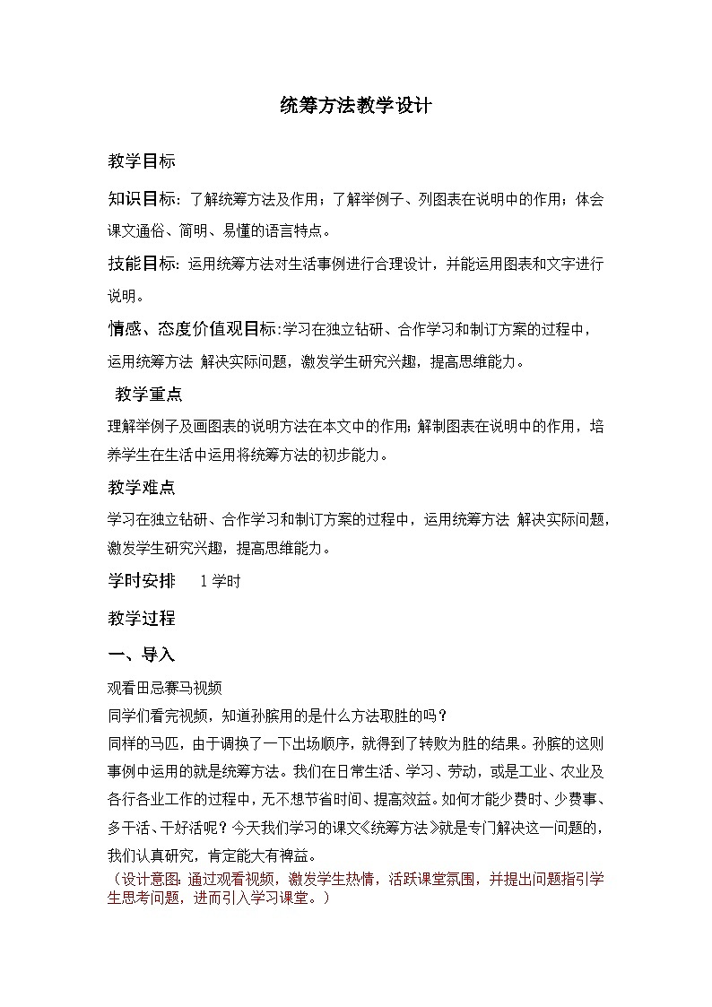 部编高教版2023+中职语文+ 职业模块7.3统筹方法-教学设计01
