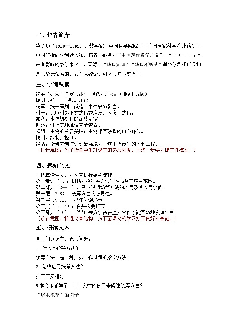 部编高教版2023+中职语文+ 职业模块7.3统筹方法-教学设计02