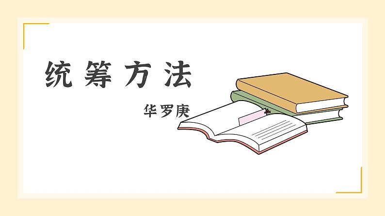 部编高教版2023+中职语文+ 职业模块7.3统筹方法-课件01