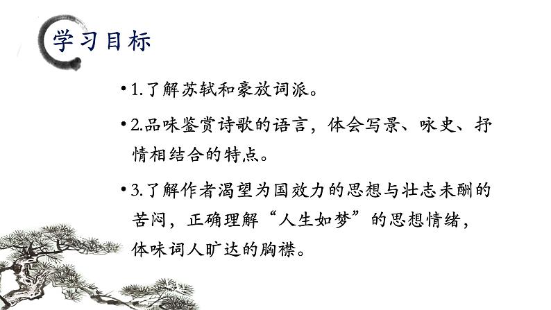 《念奴娇·赤壁怀古》课件++2023—2024学年高教版（2023）中职语文基础模块上册03