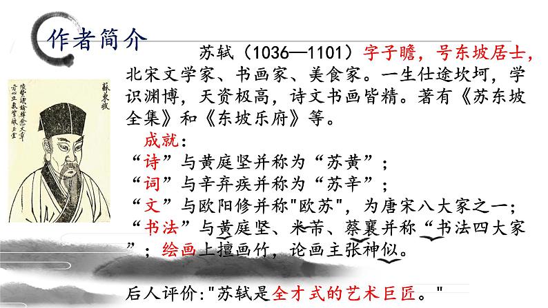 《念奴娇·赤壁怀古》课件++2023—2024学年高教版（2023）中职语文基础模块上册04