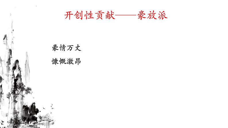 《念奴娇·赤壁怀古》课件++2023—2024学年高教版（2023）中职语文基础模块上册05