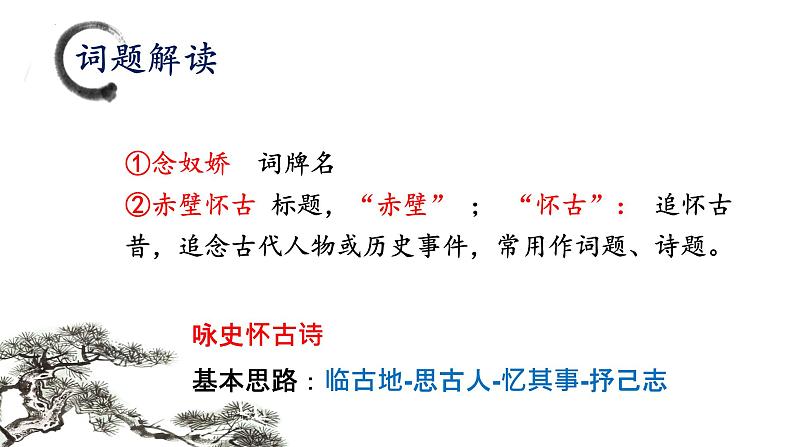 《念奴娇·赤壁怀古》课件++2023—2024学年高教版（2023）中职语文基础模块上册06