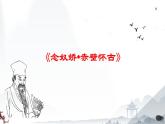 《念奴嬌·赤壁懷古》-【中職專用】高一語文（高教版2023·基礎模塊上冊）課件PPT