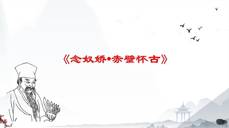 《念奴娇·赤壁怀古》-【中职专用】高一语文（高教版2023·基础模块上册）课件PPT01