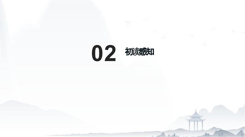 《念奴娇·赤壁怀古》-【中职专用】高一语文（高教版2023·基础模块上册）课件PPT08