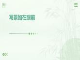 【写作】写景如在眼前-【中职专用】高一语文同步教学公开课精品课堂（高教版2023·基础模块上册）课件PPT