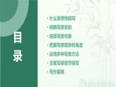 【写作】写景如在眼前-【中职专用】高一语文同步教学公开课精品课堂（高教版2023·基础模块上册）课件PPT