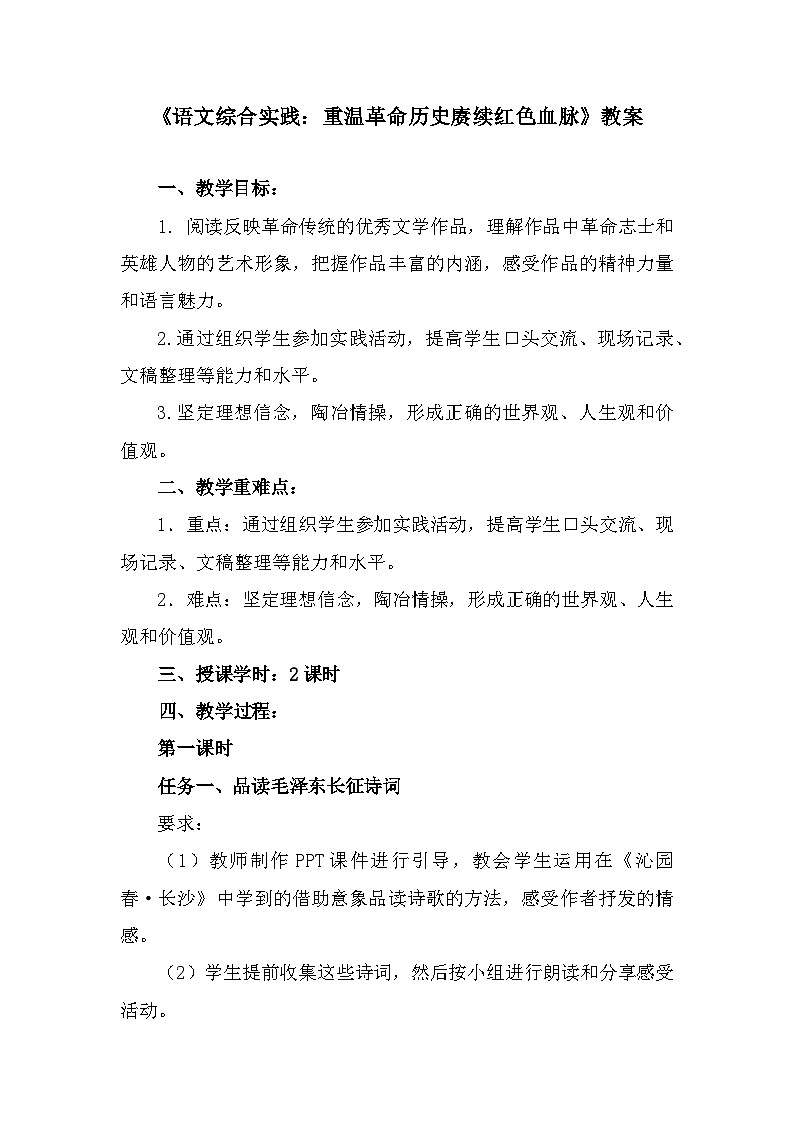 部编高教版中职语文基础模块下册1-5《语文综合实践重温革命历史赓续红色血脉》教案第1页