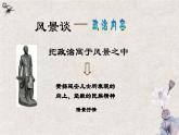 基础模块上册 1-2《风景谈》 （ppt课件）