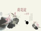 基础模块上册 1-3《荷花淀》 （ppt课件）