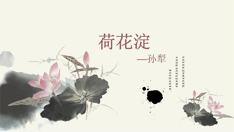 基础模块上册 1-3《荷花淀》 （ppt课件）01