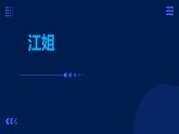 部編高教版 中職語(yǔ)文 基礎(chǔ)模塊上冊(cè) 1-3※《江姐》 （ppt課件）