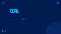 中职语文部编高教版(2023)基础模块 上册*江姐(节选)试讲课ppt课件