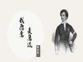 基础模块上册 2-1《我愿意是急流》（ppt课件）