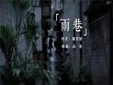 基础模块上册 2-1《雨巷》（ppt课件）