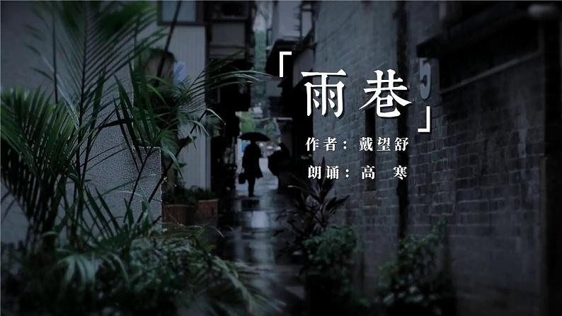 基础模块上册 2-1《雨巷》（ppt课件）03