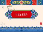 础模块上册 2-3《林黛玉进贾府》（ppt课件）