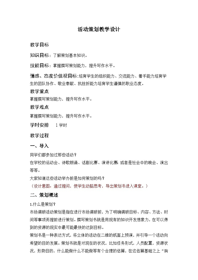 部编高教版2023+中职语文+ 职业模块4.1活动策划-教学设计第1页