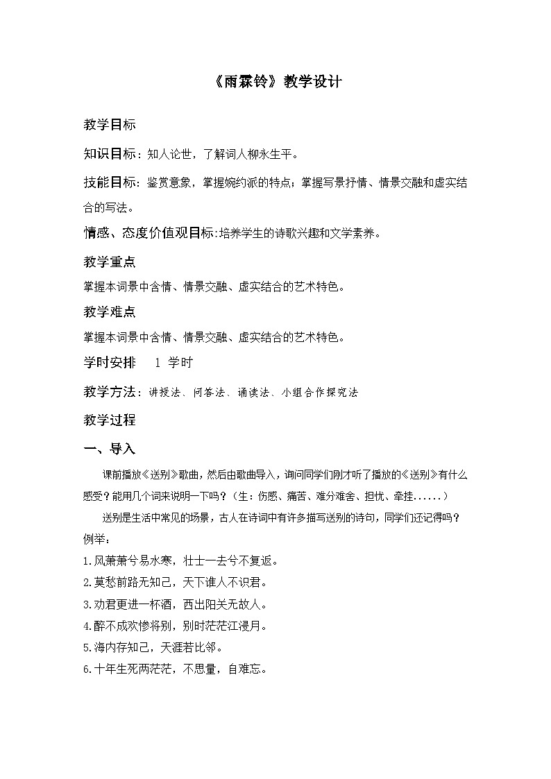 部编高教版2023+中职语文+ 职业模块古诗词诵读 雨霖铃-教学设计第1页