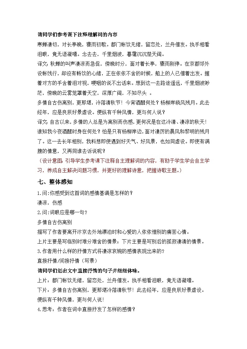 部编高教版2023+中职语文+ 职业模块古诗词诵读 雨霖铃-教学设计第3页