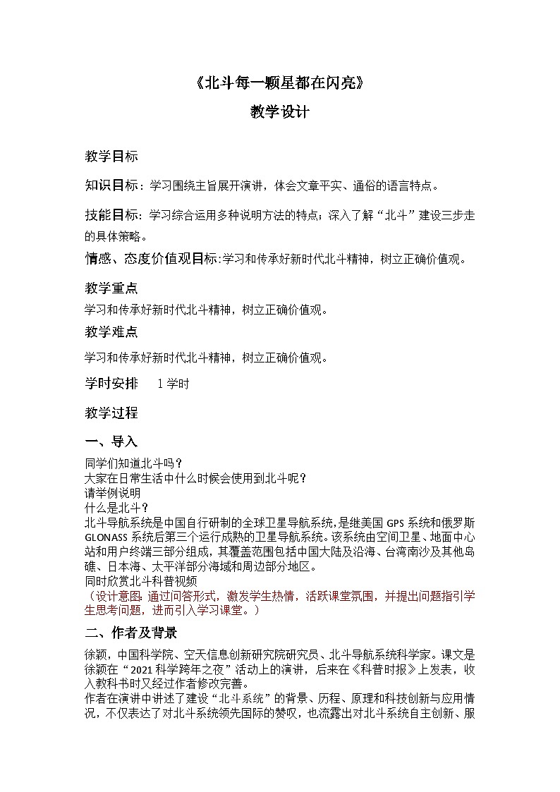 部编高教版2023+中职语文+职业模块北斗，每一颗星都在闪亮-教学设计01