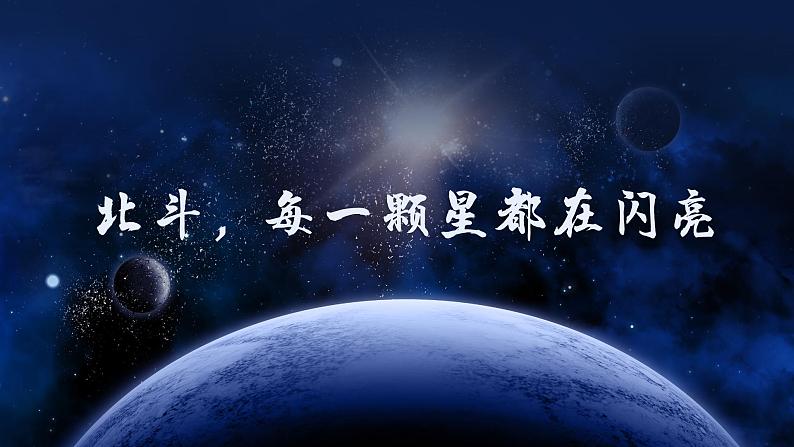 部编高教版2023+中职语文+ 职业模块北斗，每一颗星都在闪亮-课件01