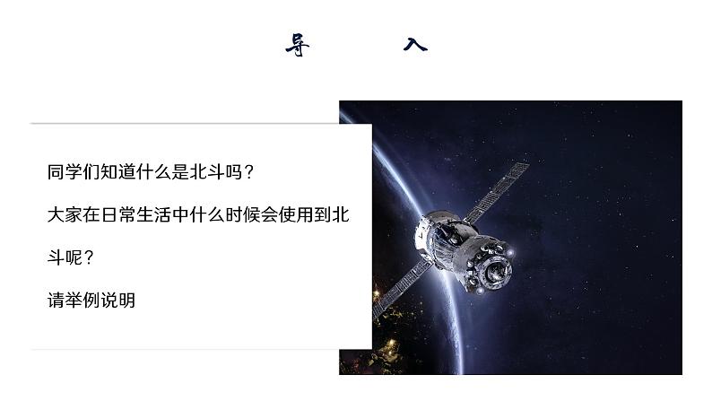 部编高教版2023+中职语文+ 职业模块北斗，每一颗星都在闪亮-课件02